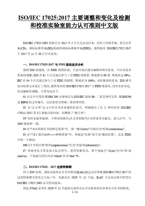 ISO(IEC)17025：2017主要调整和变化及检测和校准实验室能力认可准则(中文版)