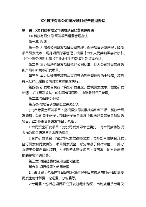 XX科技有限公司研发项目经费管理办法