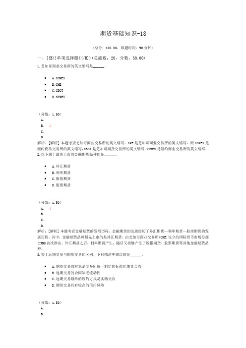 期货从业资格资格期货基础知识-18试卷