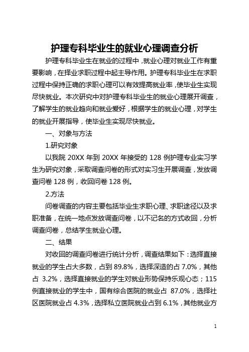 护理专科毕业生的就业心理调查分析(全文)