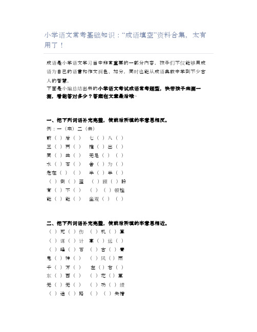 小学语文常考基础知识：“成语填空”资料合集,太有用了!