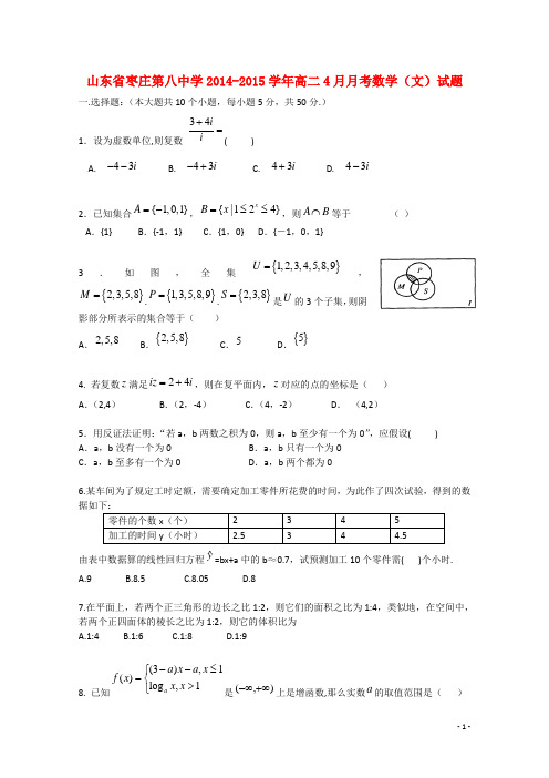 山东省枣庄市第八中学学年高二数学下学期4月月考试题 文