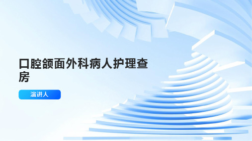 口腔颌面外科病人护理查房