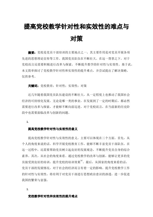 提高党校教学针对性和实效性的难点与对策