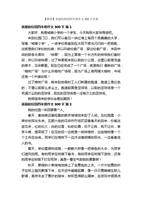 【推荐】美丽的校园四年级作文300字8篇