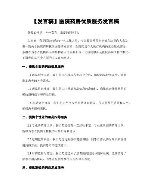 【发言稿】医院药房优质服务发言稿