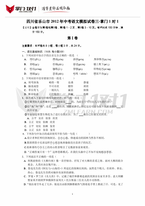 四川省乐山市2012届九年级第三次中考模拟考试语文试题-掌门1对1