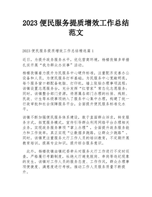 2023便民服务提质增效工作总结