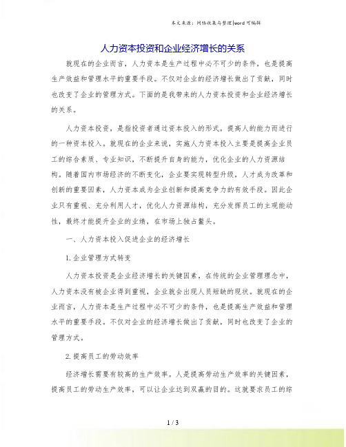 人力资本投资和企业经济增长的关系.doc