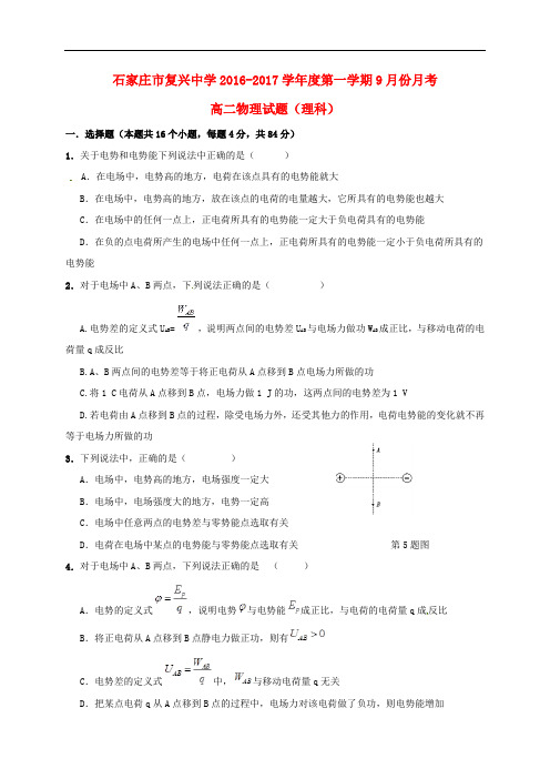 河北省石家庄市复兴中学高二物理上学期第一次月考试题 理(无答案)