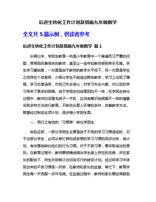 后进生转化工作计划及措施九年级数学