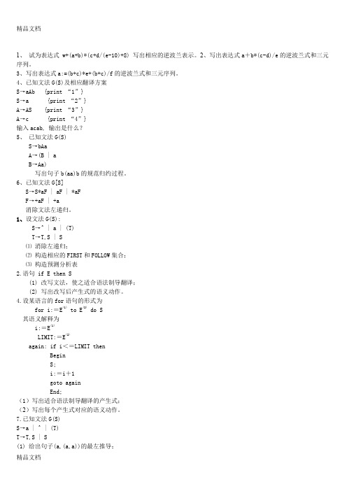 最新编译原理期末试题及答案