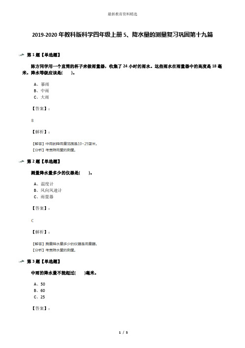 2019-2020年教科版科学四年级上册5、降水量的测量复习巩固第十九篇