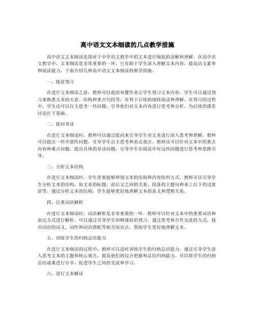 高中语文文本细读的几点教学措施