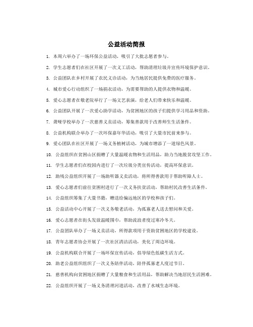 公益活动简报