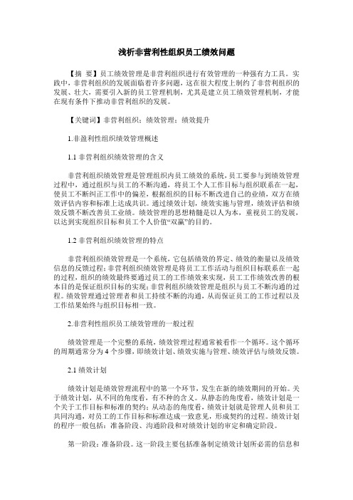 浅析非营利性组织员工绩效问题