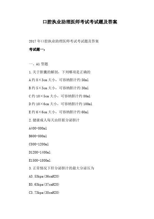 口腔执业助理医师考试考试题及答案