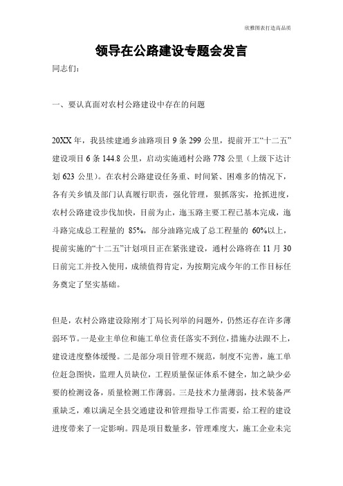 领导在公路建设专题会发言