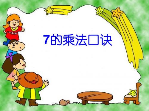 【数学课件】二年级数学上册7的乘法口诀(2012版人教版)