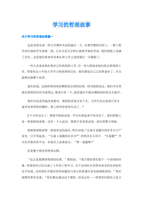 学习的哲理故事