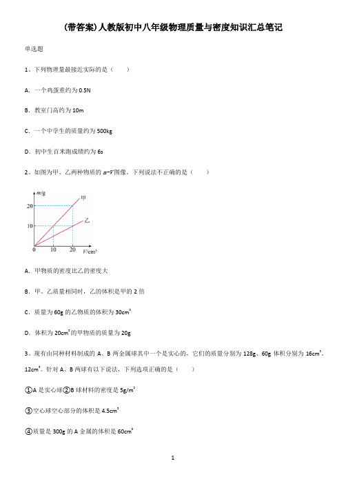 (带答案)人教版初中八年级物理质量与密度知识汇总笔记