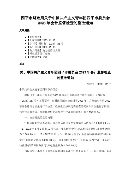 四平市财政局关于中国共产主义青年团四平市委员会2023年会计监督检查的整改通知