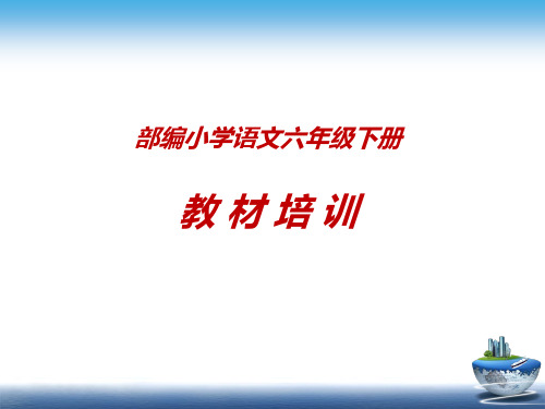 部编版六年级教材培训课件PPT模板