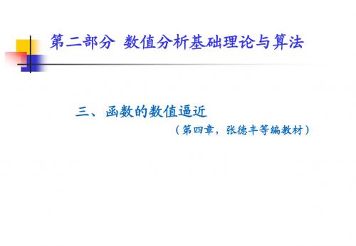 MATLAB与数值分析第二部分—函数的数值逼近