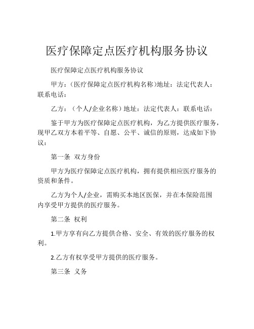 医疗保障定点医疗机构服务协议