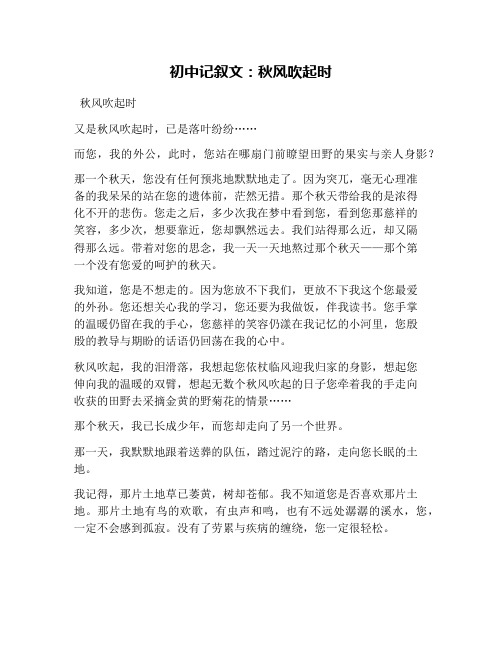 初中记叙文:秋风吹起时
