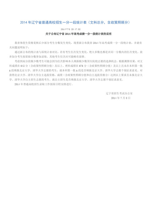 2014年辽宁省普通高校招生一分一段统计表新的