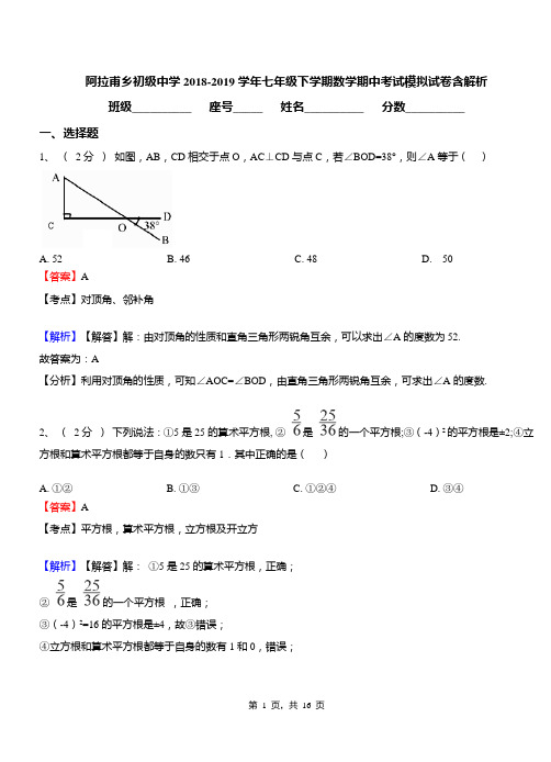 阿拉甫乡初级中学2018-2019学年七年级下学期数学期中考试模拟试卷含解析