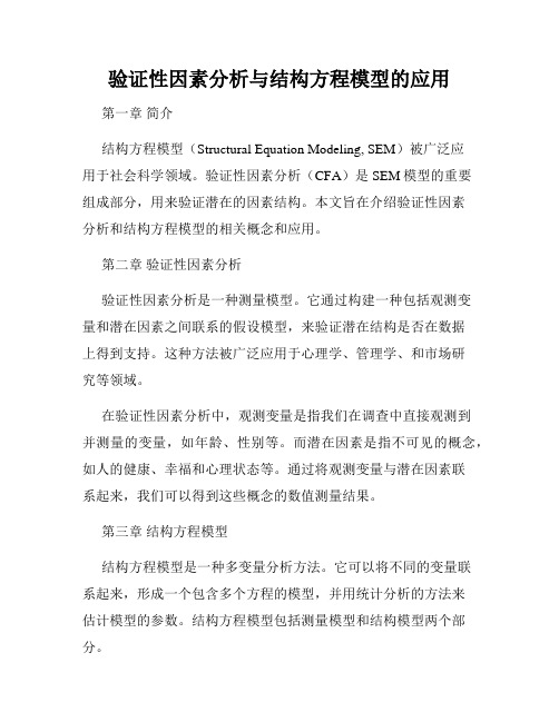 验证性因素分析与结构方程模型的应用