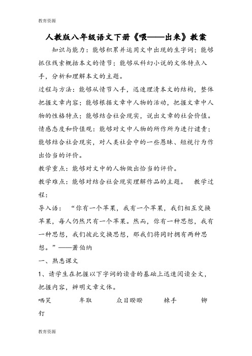 【教育资料】人教版八年级语文下册《喂出来》教案学习专用