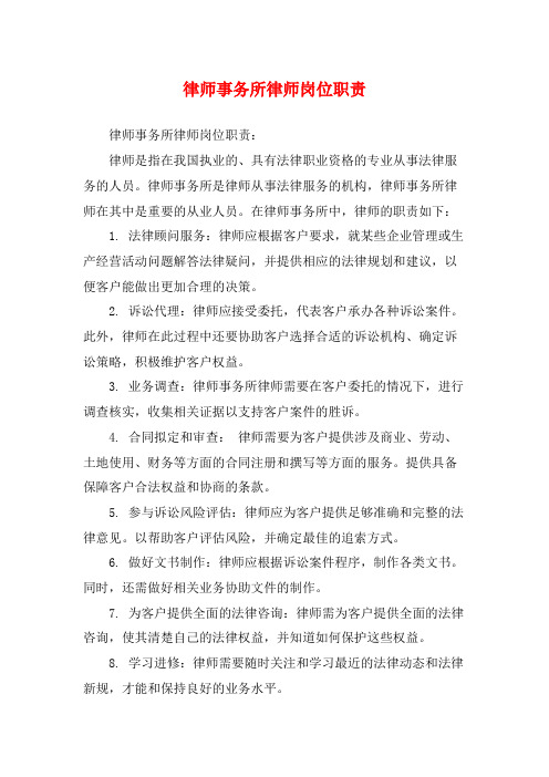 律师事务所律师岗位职责