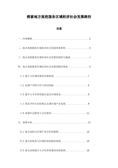 探索地方高校服务区域经济社会发展路径