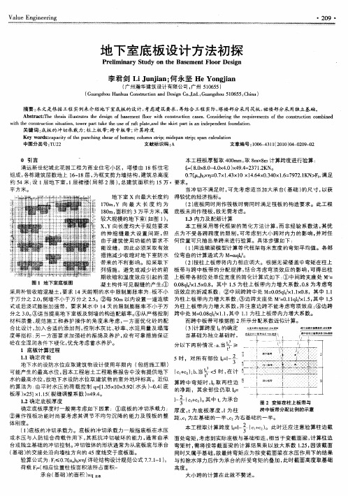 地下室底板设计方法初探