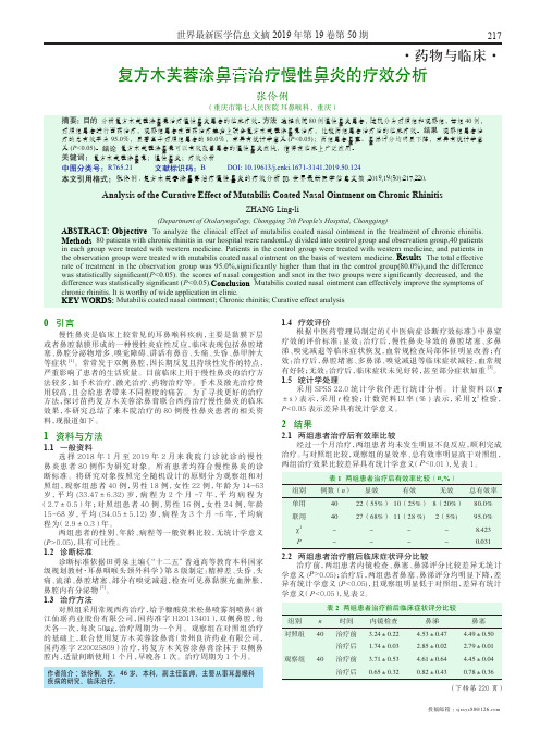 复方木芙蓉涂鼻膏治疗慢性鼻炎的疗效分析