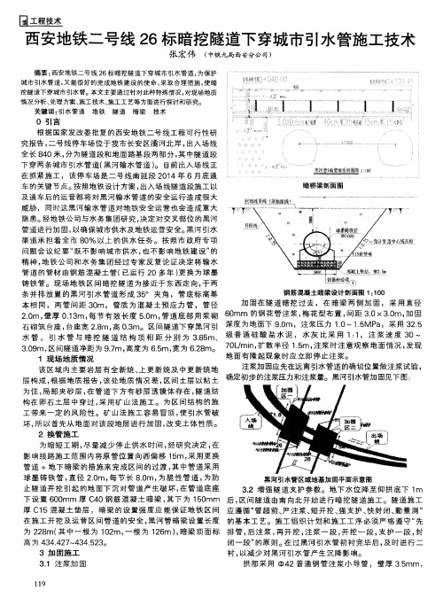 西安地铁二号线26标暗挖隧道下穿城市引水管施工技术