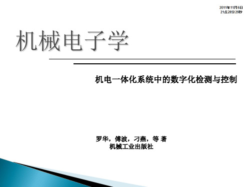机工社机械电子学-第4章 后向通道与常用器件