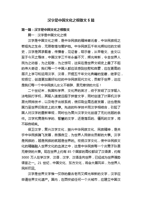 汉字是中国文化之根散文5篇