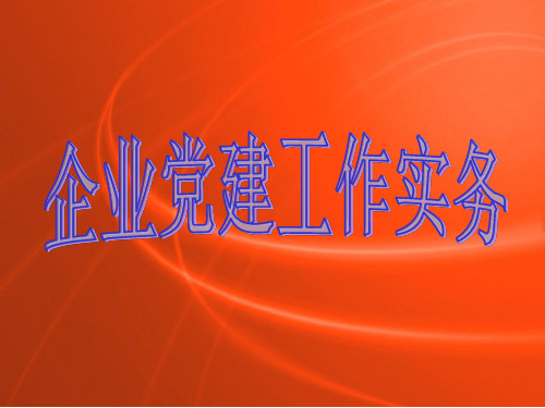 基层党务工作操作规程