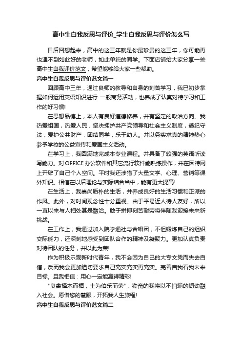 高中生自我反思与评价_学生自我反思与评价怎么写