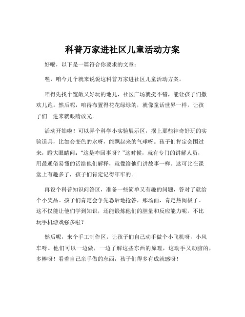 科普万家进社区儿童活动方案