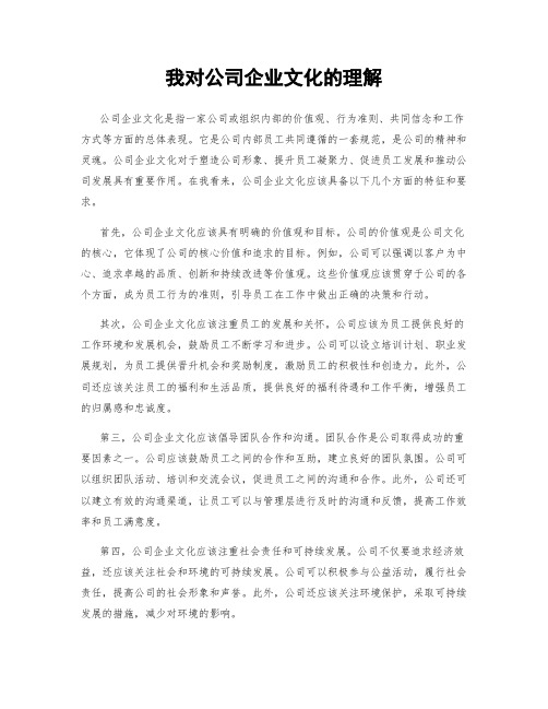 我对公司企业文化的理解