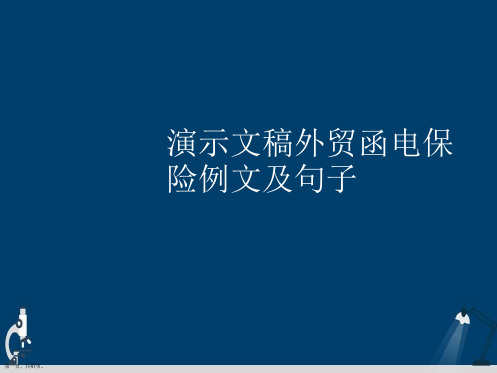 演示文稿外贸函电保险例文及句子