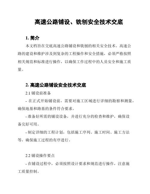 高速公路铺设、铣刨安全技术交底