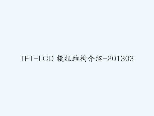 TFT-LCD 模组结构介绍-201303 PPT