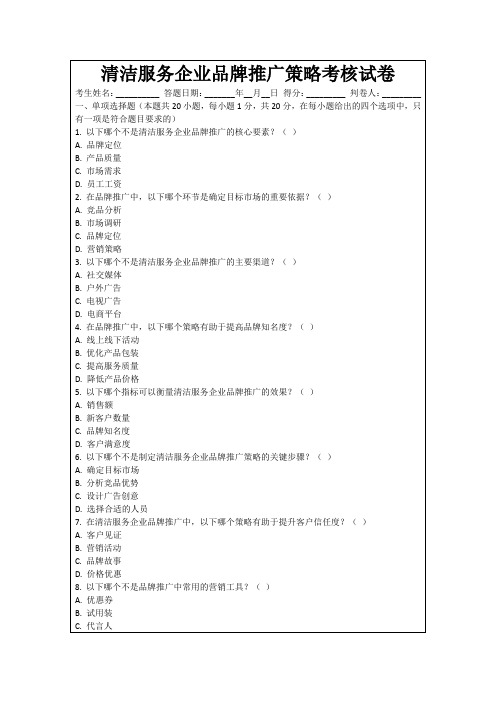 清洁服务企业品牌推广策略考核试卷