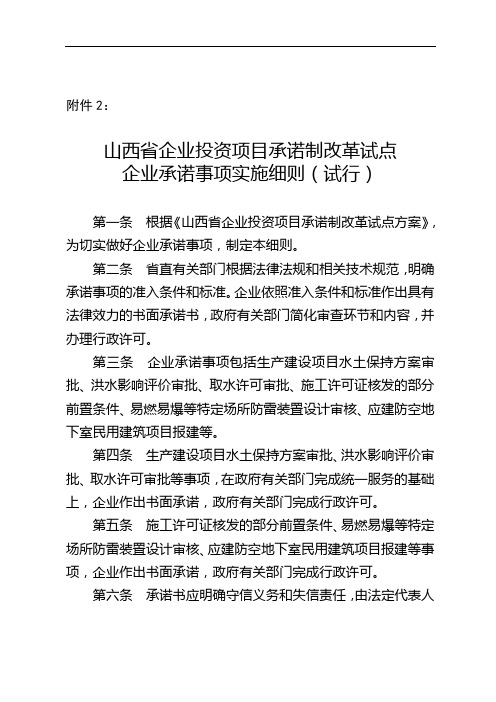 山西省企业投资项目承诺制改革试点企业承诺事项实施细则(试行)【模板】